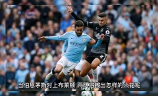 米兰真人-关于布莱顿客场取胜，成功转败为胜的信息